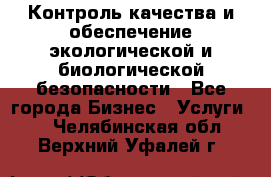 Контроль качества и обеспечение экологической и биологической безопасности - Все города Бизнес » Услуги   . Челябинская обл.,Верхний Уфалей г.